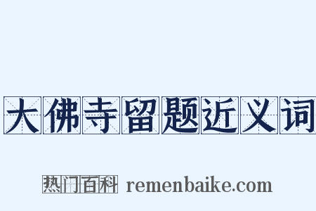 大佛寺留题近义词是什么意思的图片